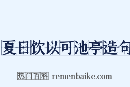 夏日饮以可池亭造句是什么意思的图片